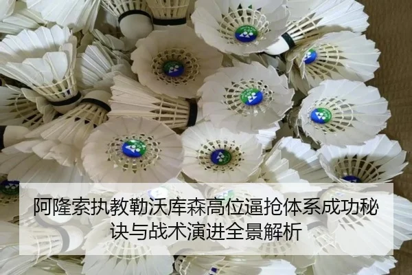 阿隆索执教勒沃库森高位逼抢体系成功秘诀与战术演进全景解析