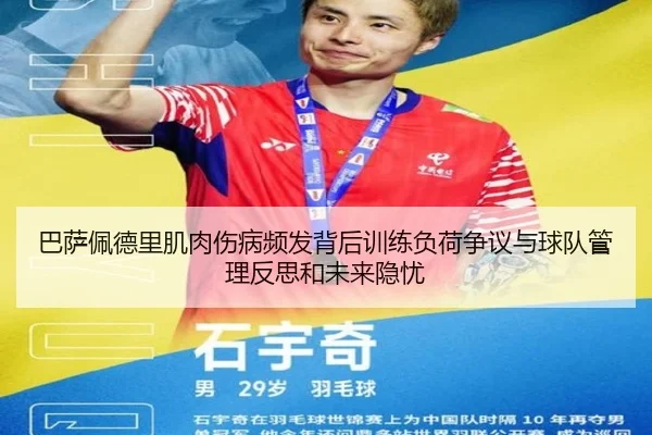 巴萨佩德里肌肉伤病频发背后训练负荷争议与球队管理反思和未来隐忧