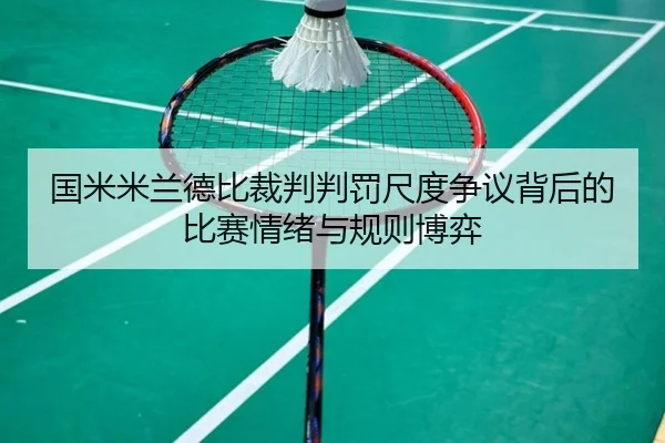 国米米兰德比裁判判罚尺度争议背后的比赛情绪与规则博弈
