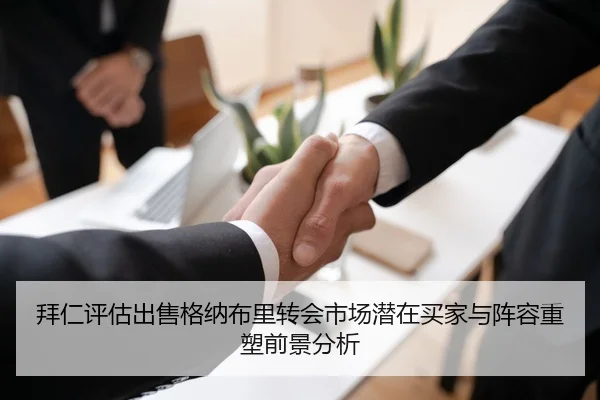 拜仁评估出售格纳布里转会市场潜在买家与阵容重塑前景分析