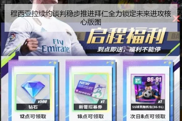 穆西亚拉续约谈判稳步推进拜仁全力锁定未来进攻核心版图