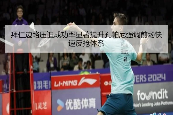 拜仁边路压迫成功率显著提升孔帕尼强调前场快速反抢体系